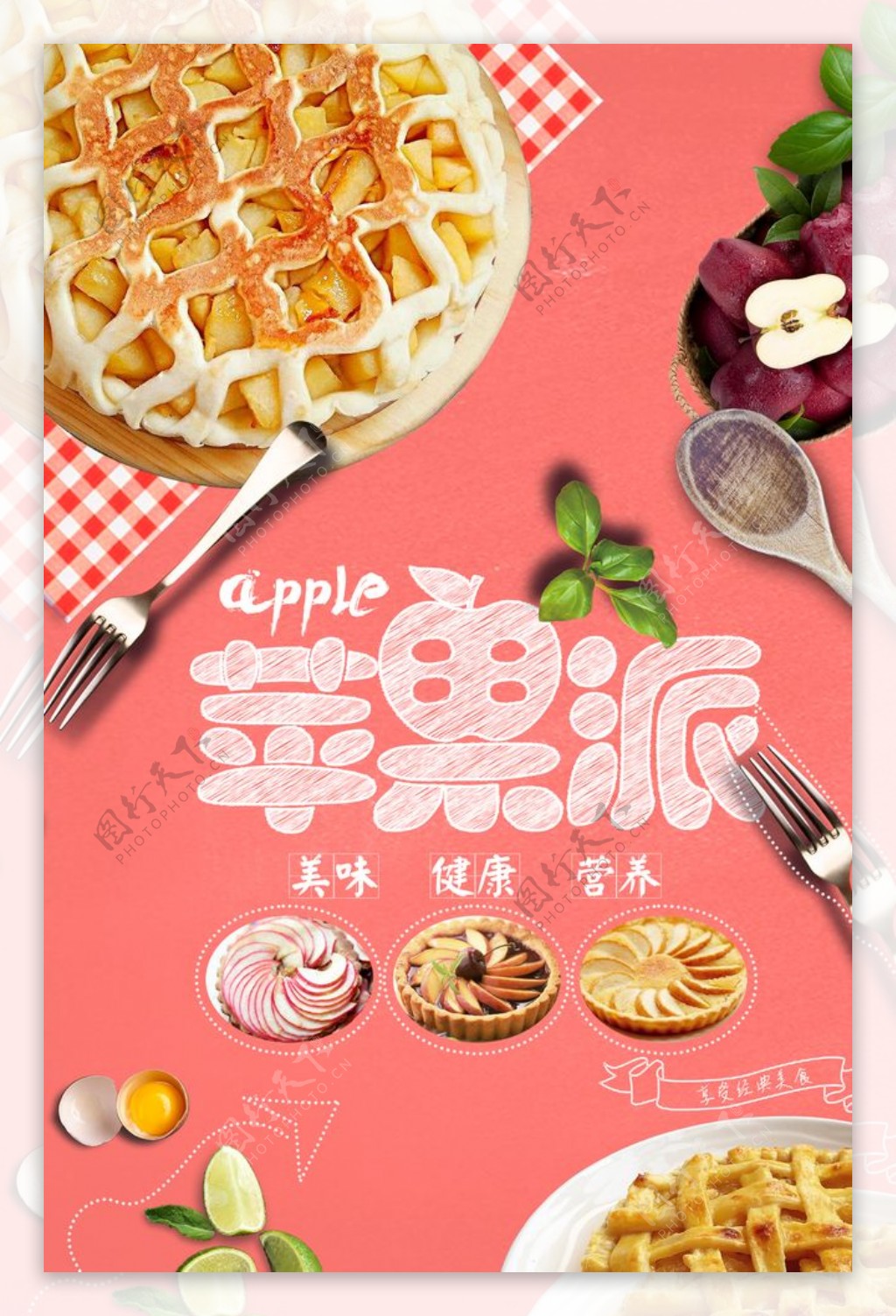 简约明亮苹果派美食海报