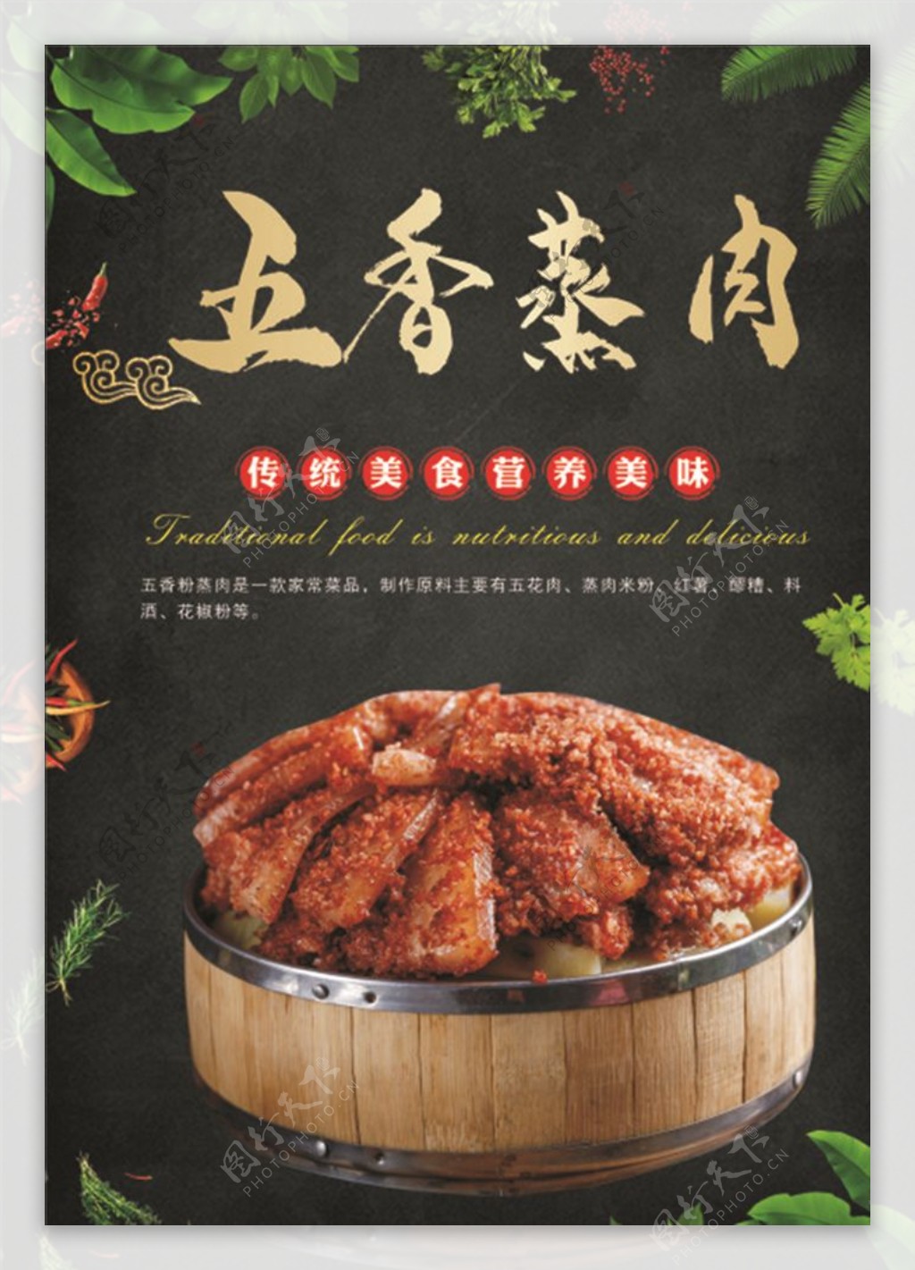 五香蒸肉海报