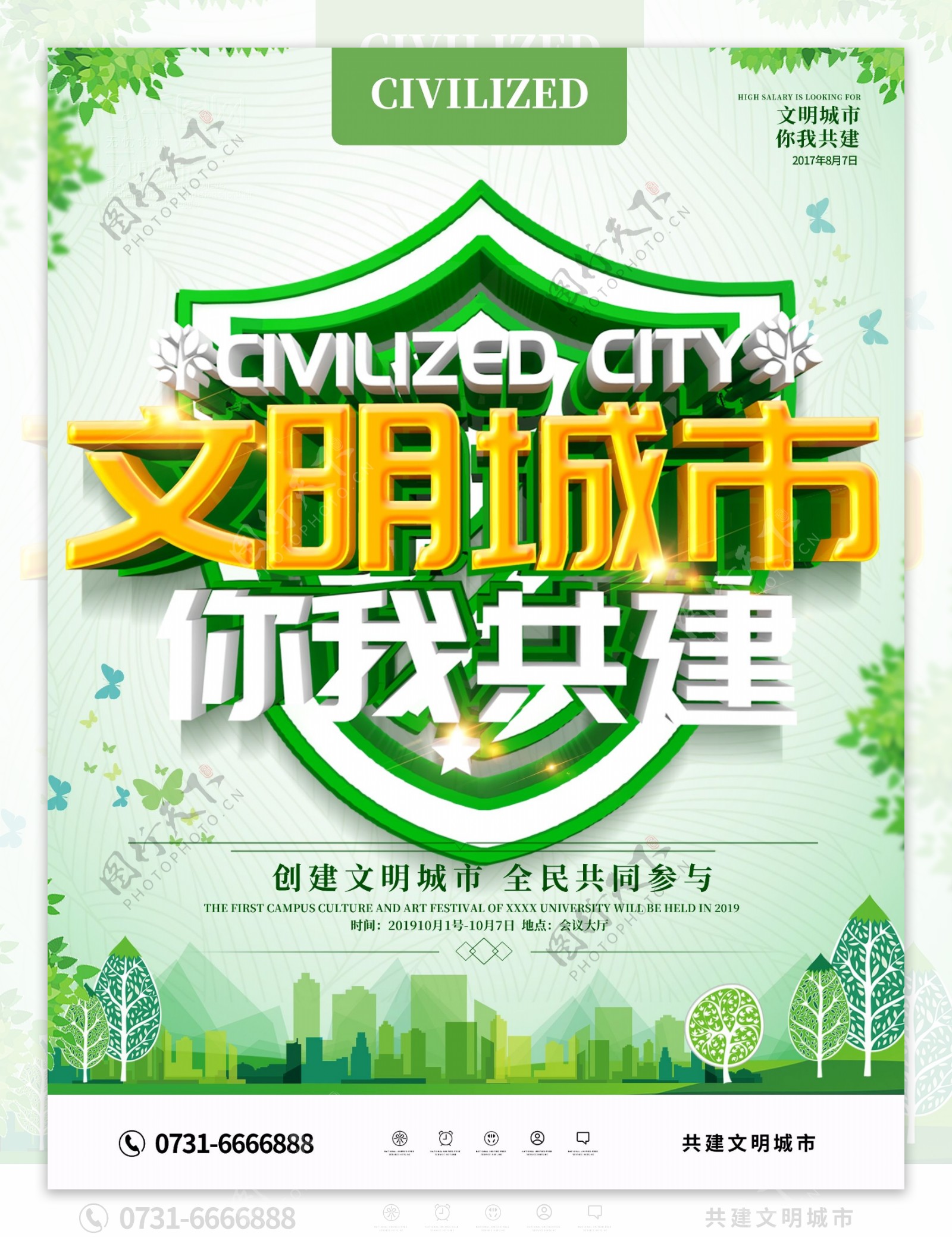 文明城市海报