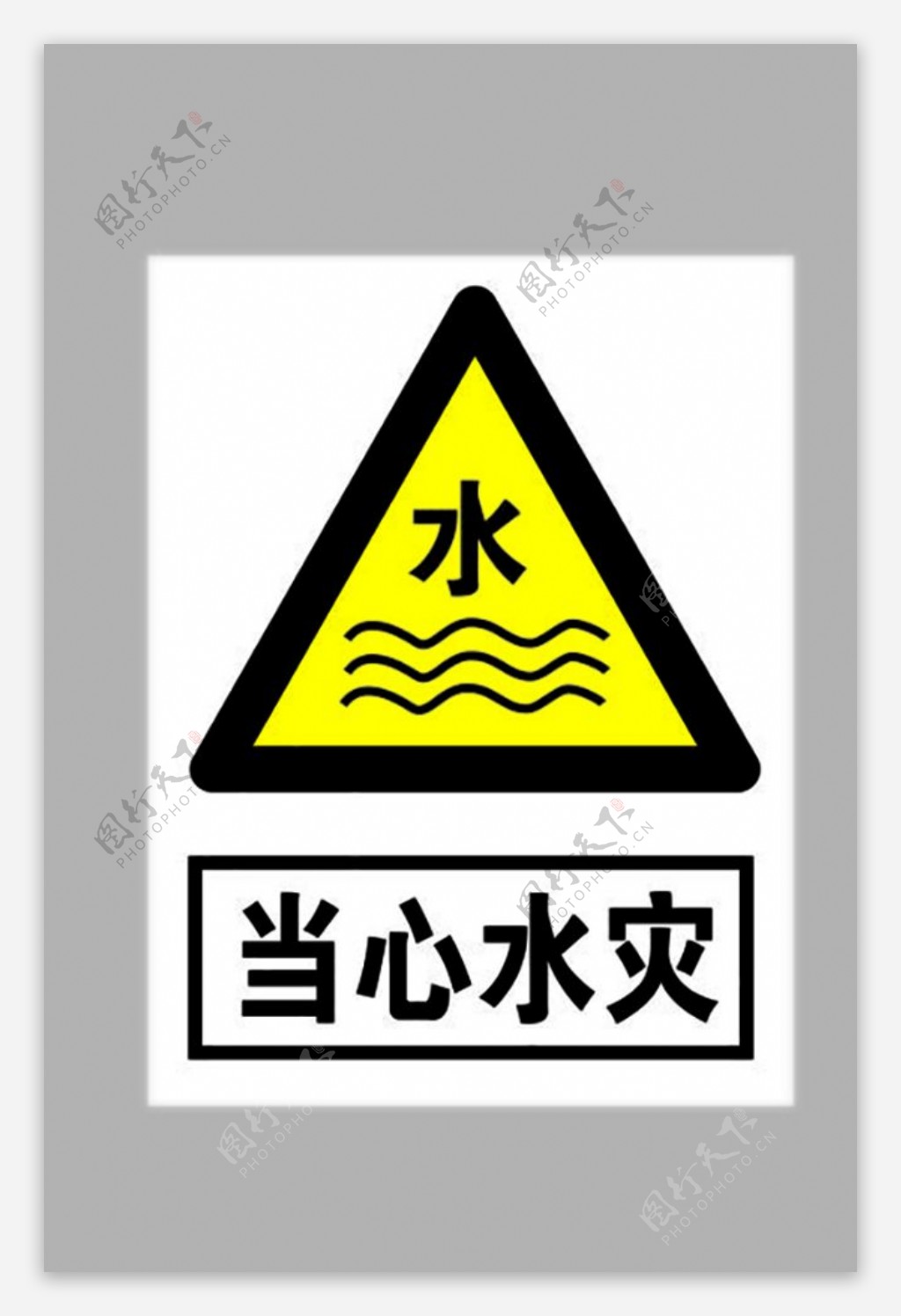 当心水灾标志