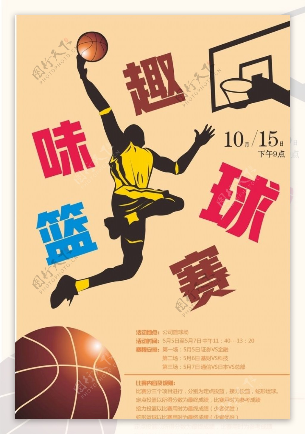 趣味篮球赛平面广告素材免费下载(图片编号:5840925)-六图网