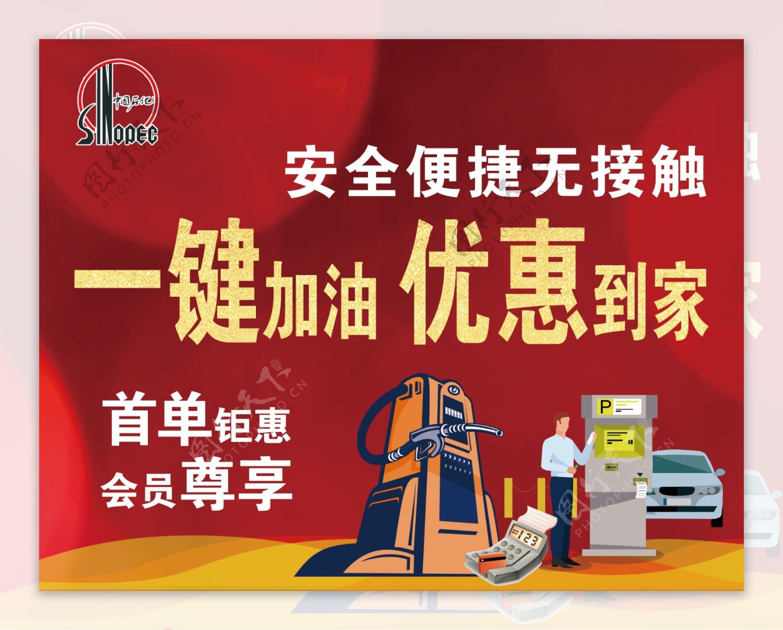 中国石化加油站海报