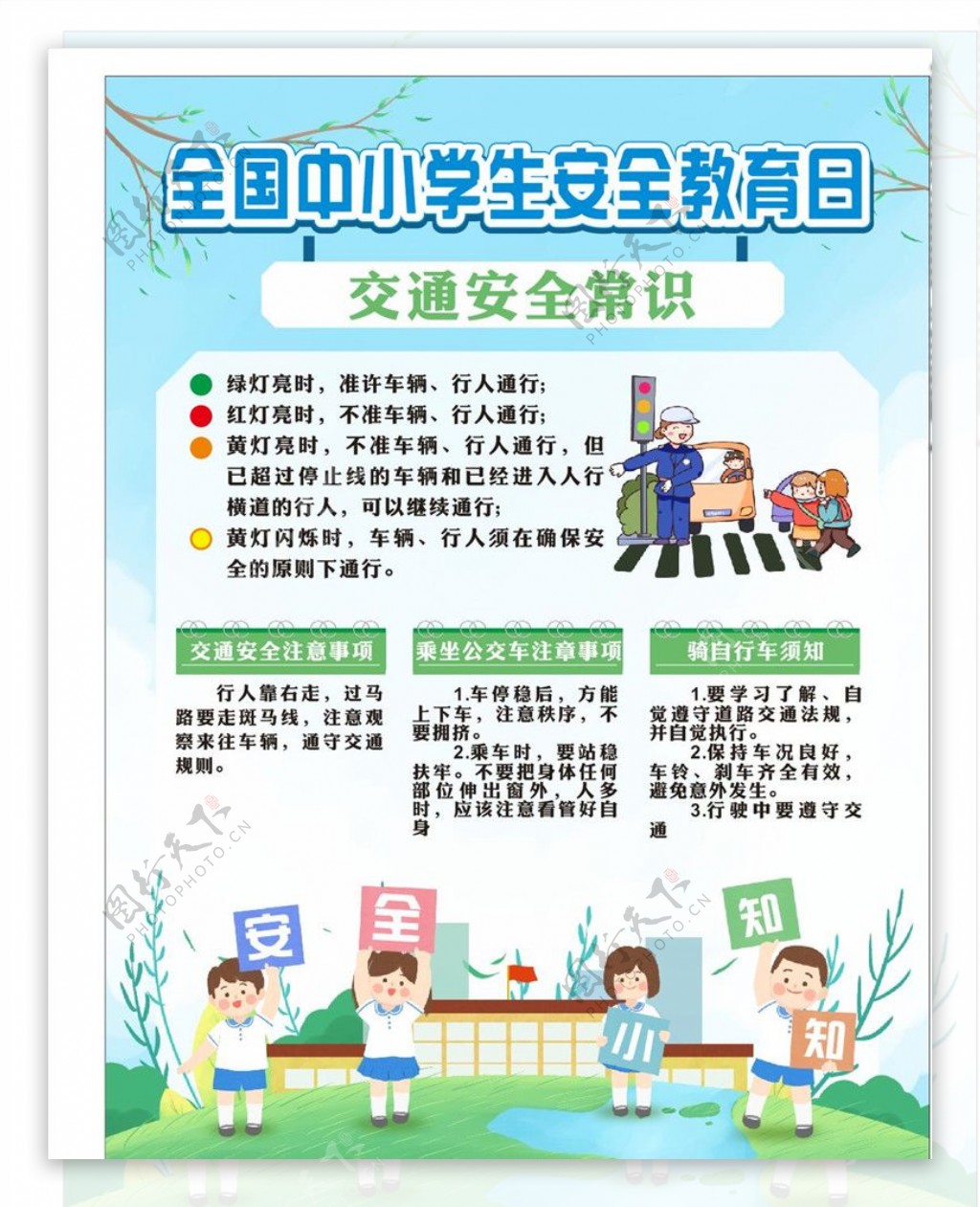 学校安全教育