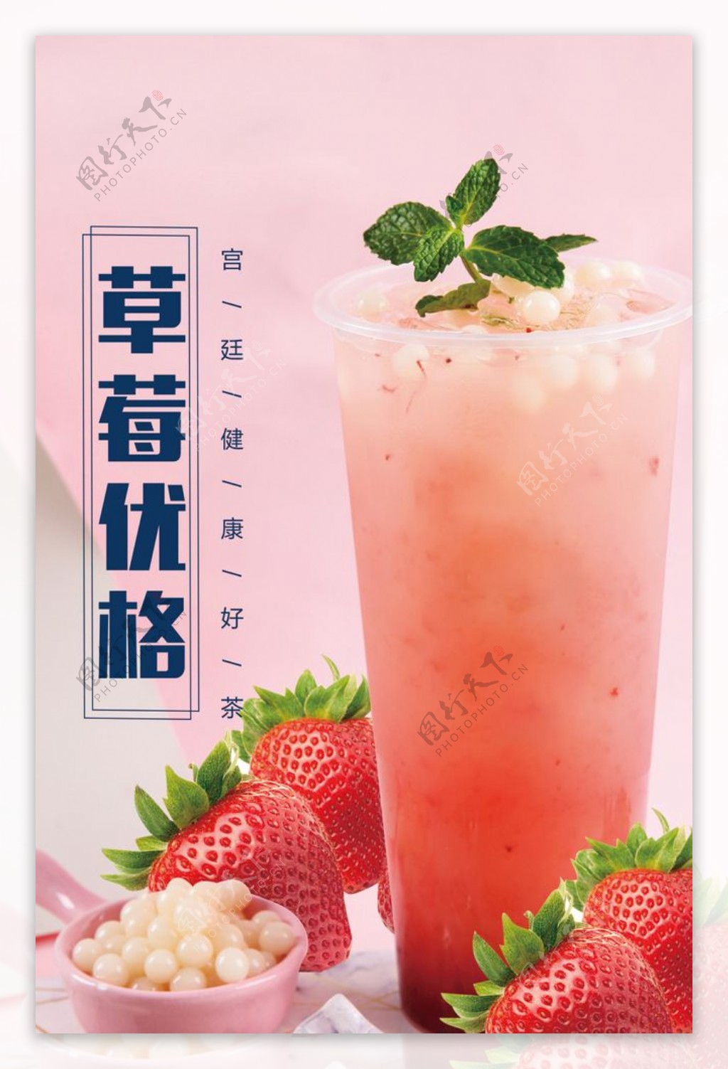 草莓饮料海报