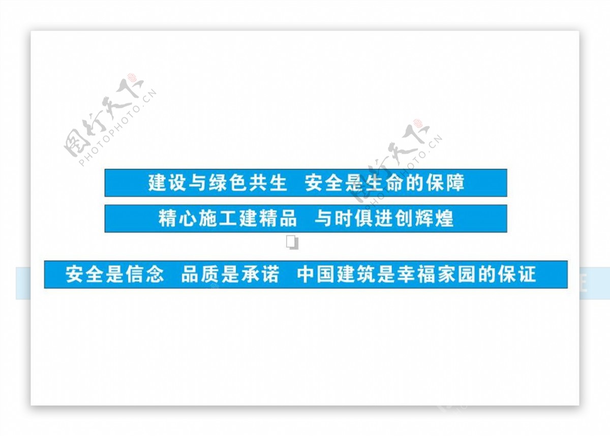 中国建筑安全生产标语