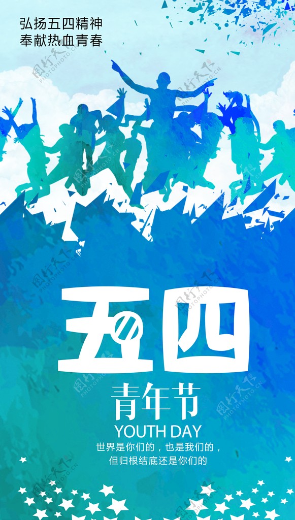 蓝色大气五四青年节宣传海报设计图片