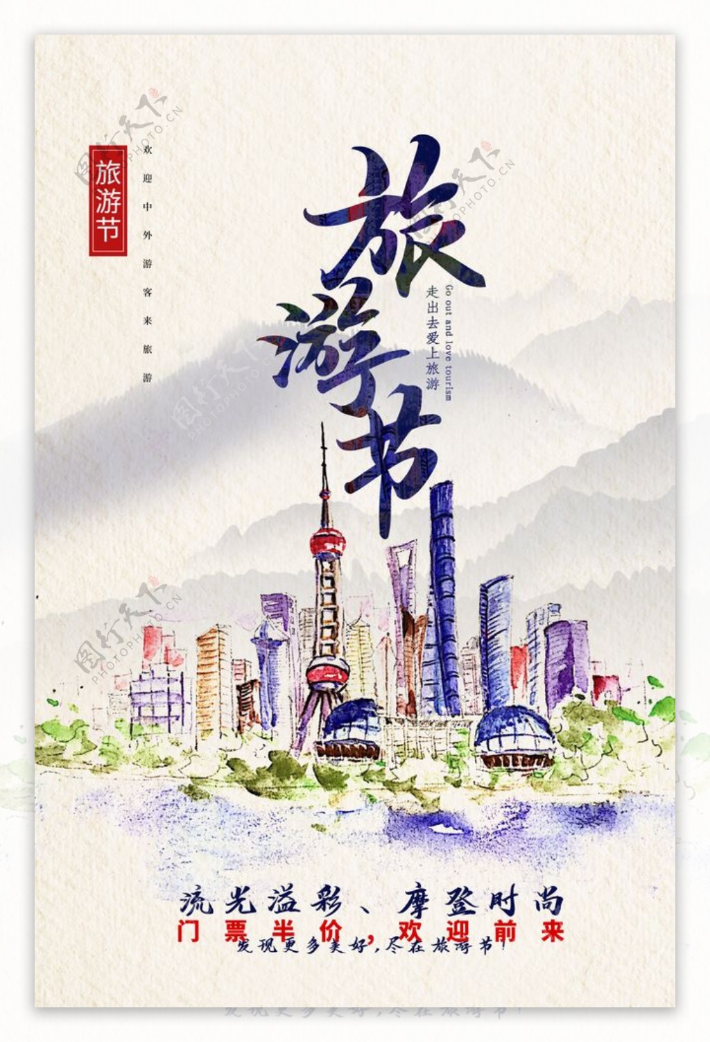 上海旅游旅行活动海报素材