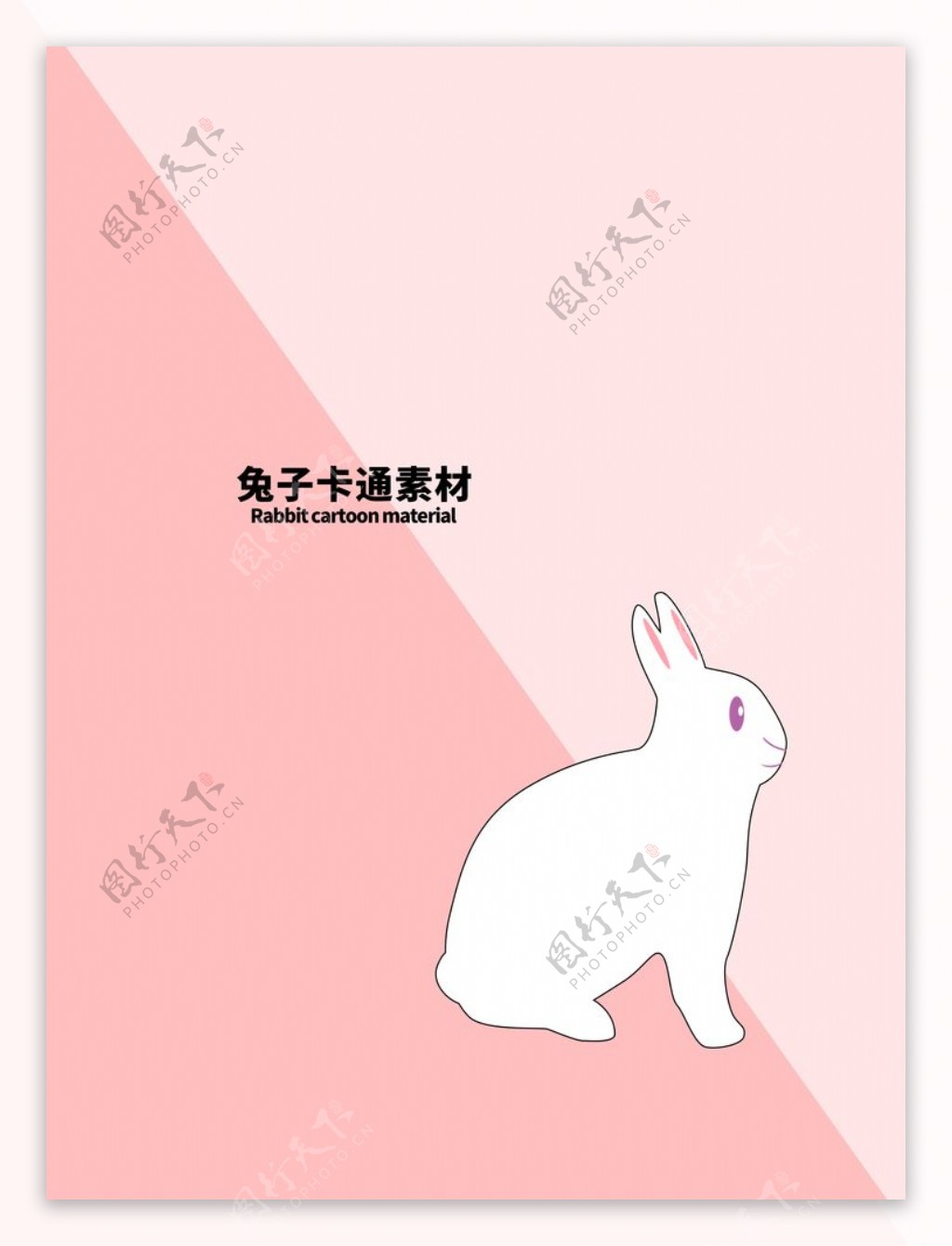 分层粉色对角兔子卡通素材