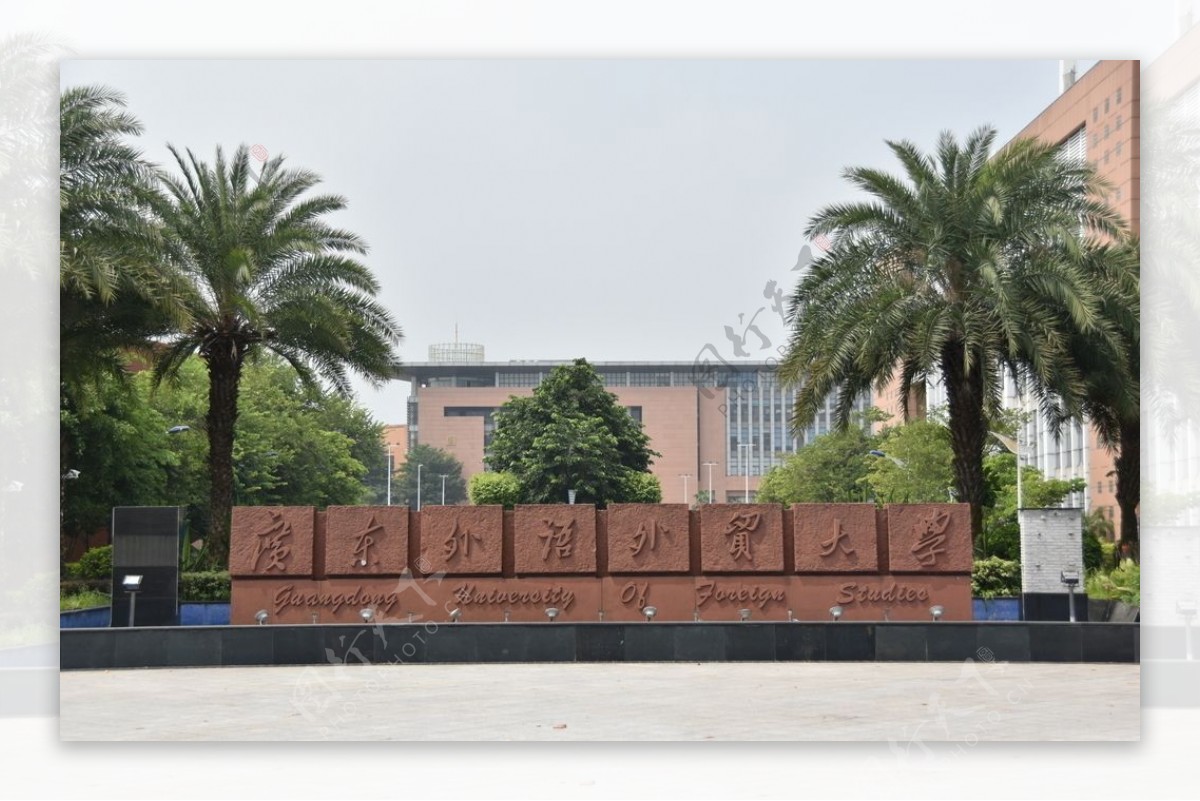 广州外语外贸大学图片