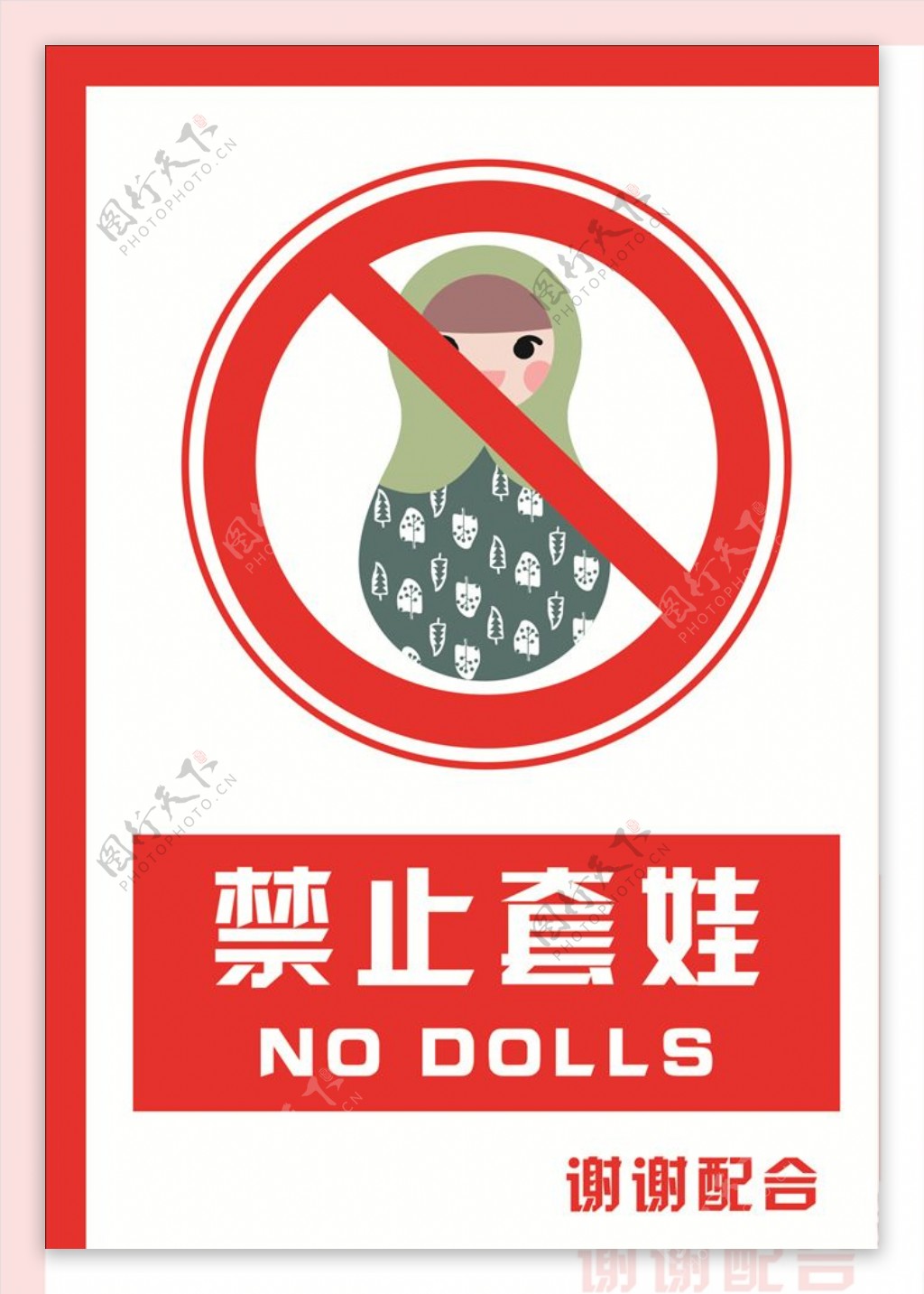 安全禁止标识牌禁止套娃图片