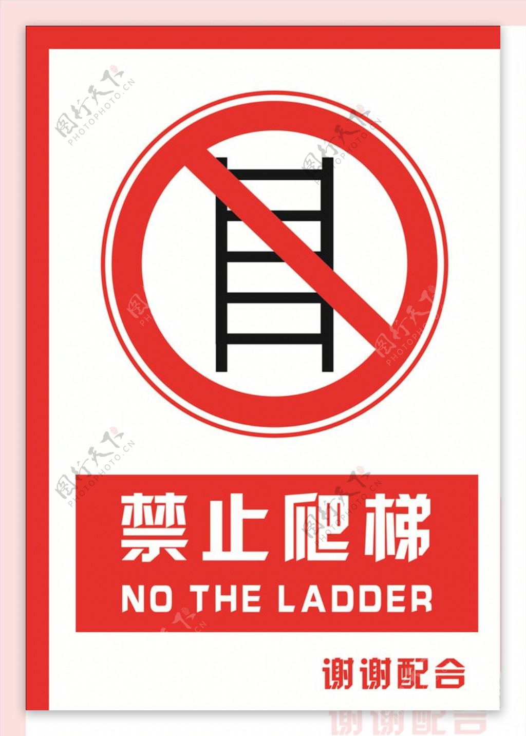 安全禁止标识牌禁止爬梯图片