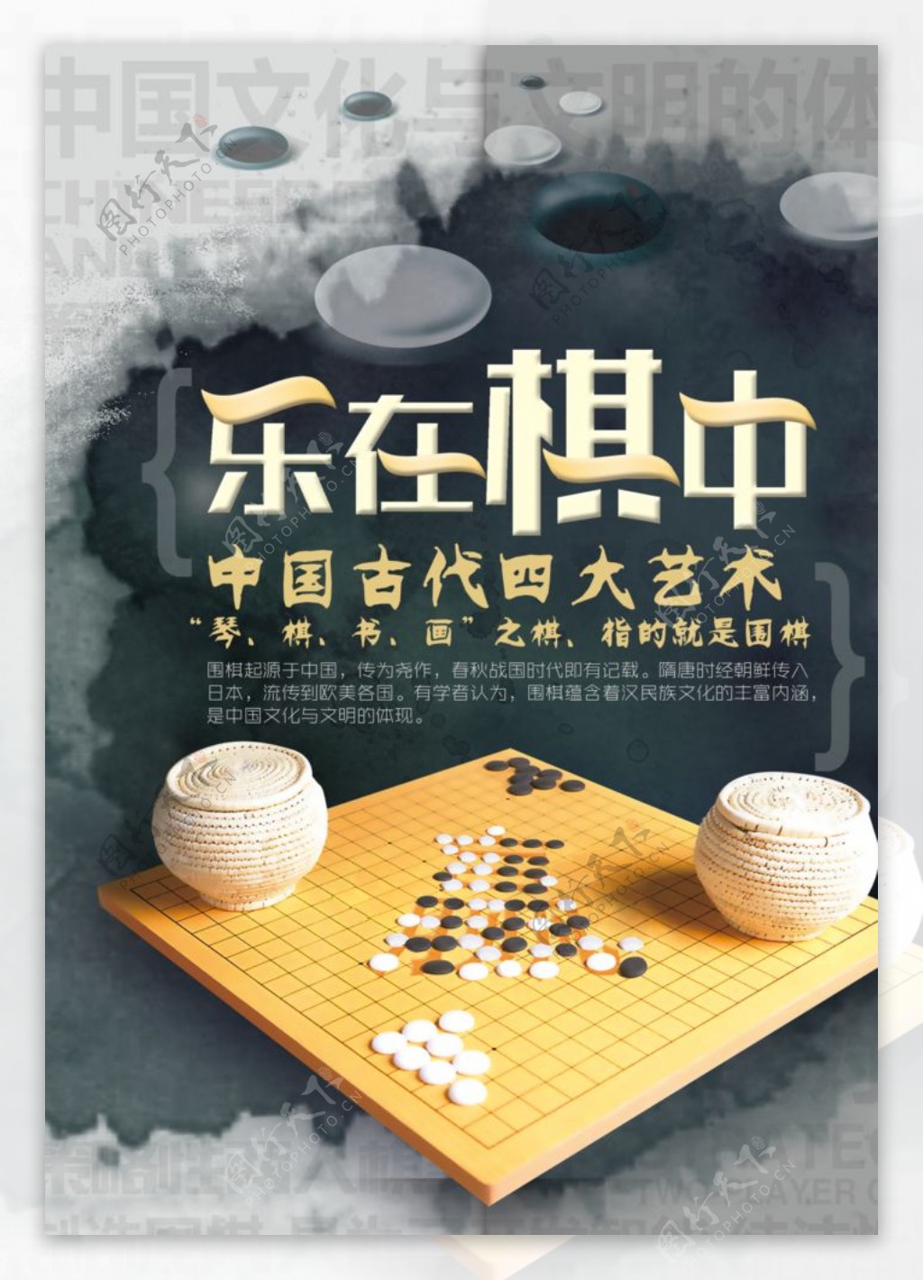 乐在棋中围棋海报图片