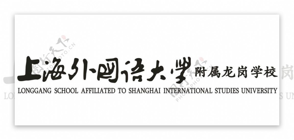 上海外国语大学毛笔字图片