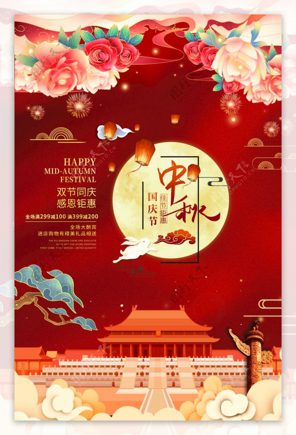 中秋国庆广告设计图片