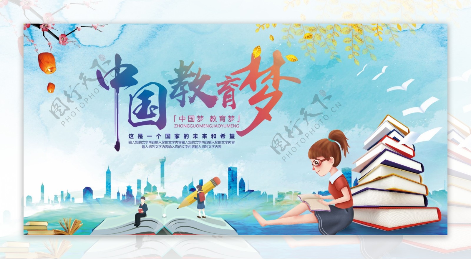 中国教育梦图片
