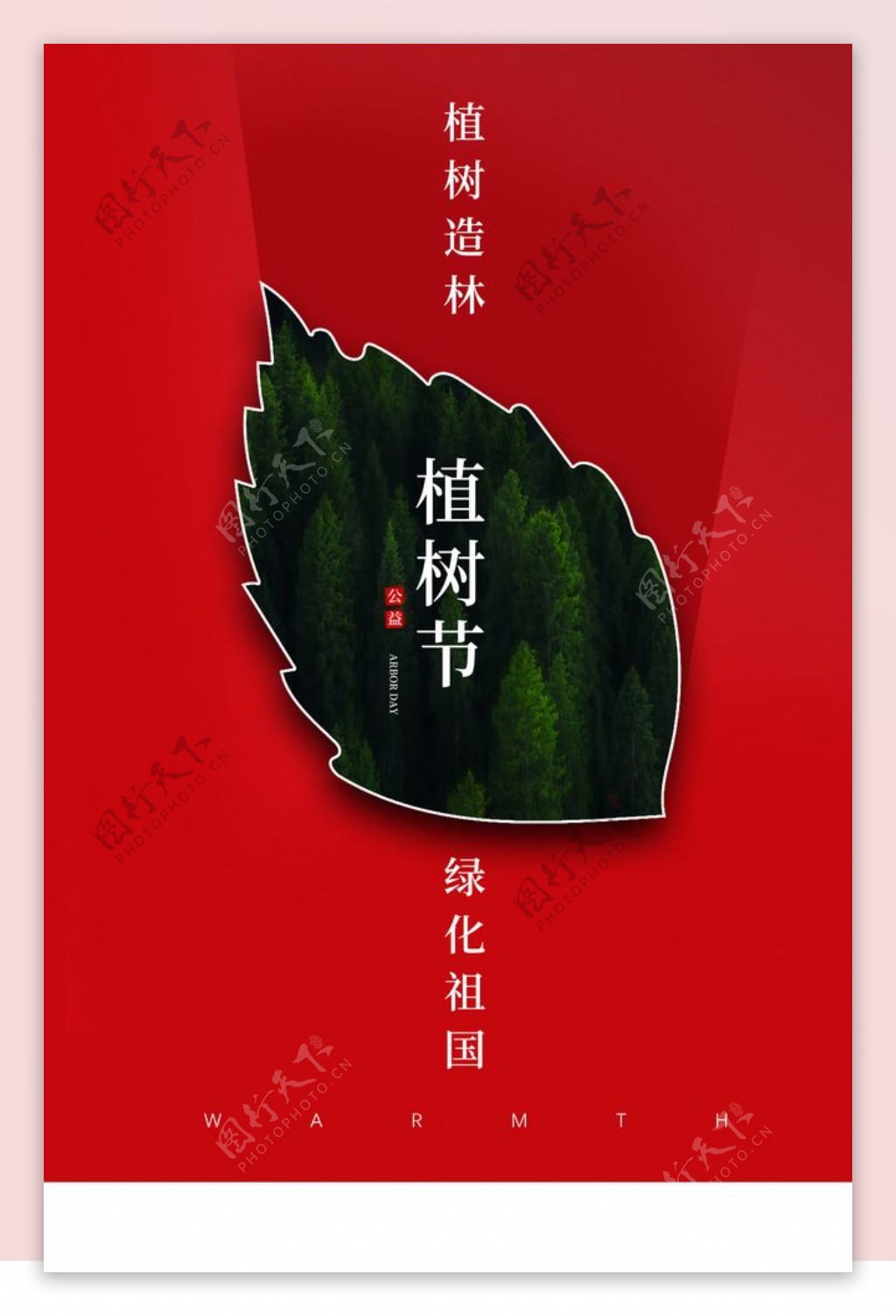 植树节节日促销宣传海报素材图片