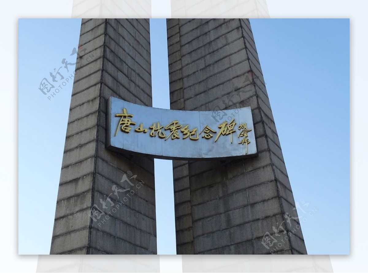 唐山抗震纪念碑碑名特写图片
