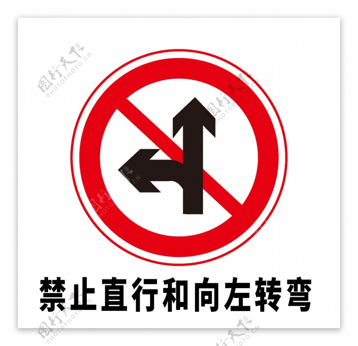 矢量交通标志禁止直行和向左转图片