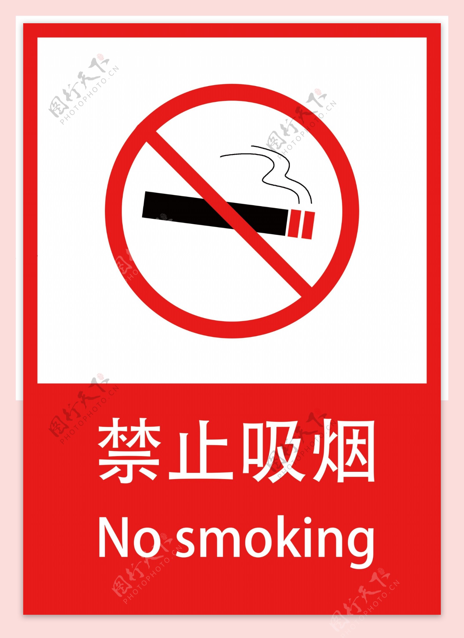 禁止吸烟修改图片