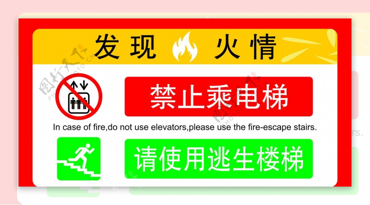 发现火情禁止乘电梯请使用逃图片