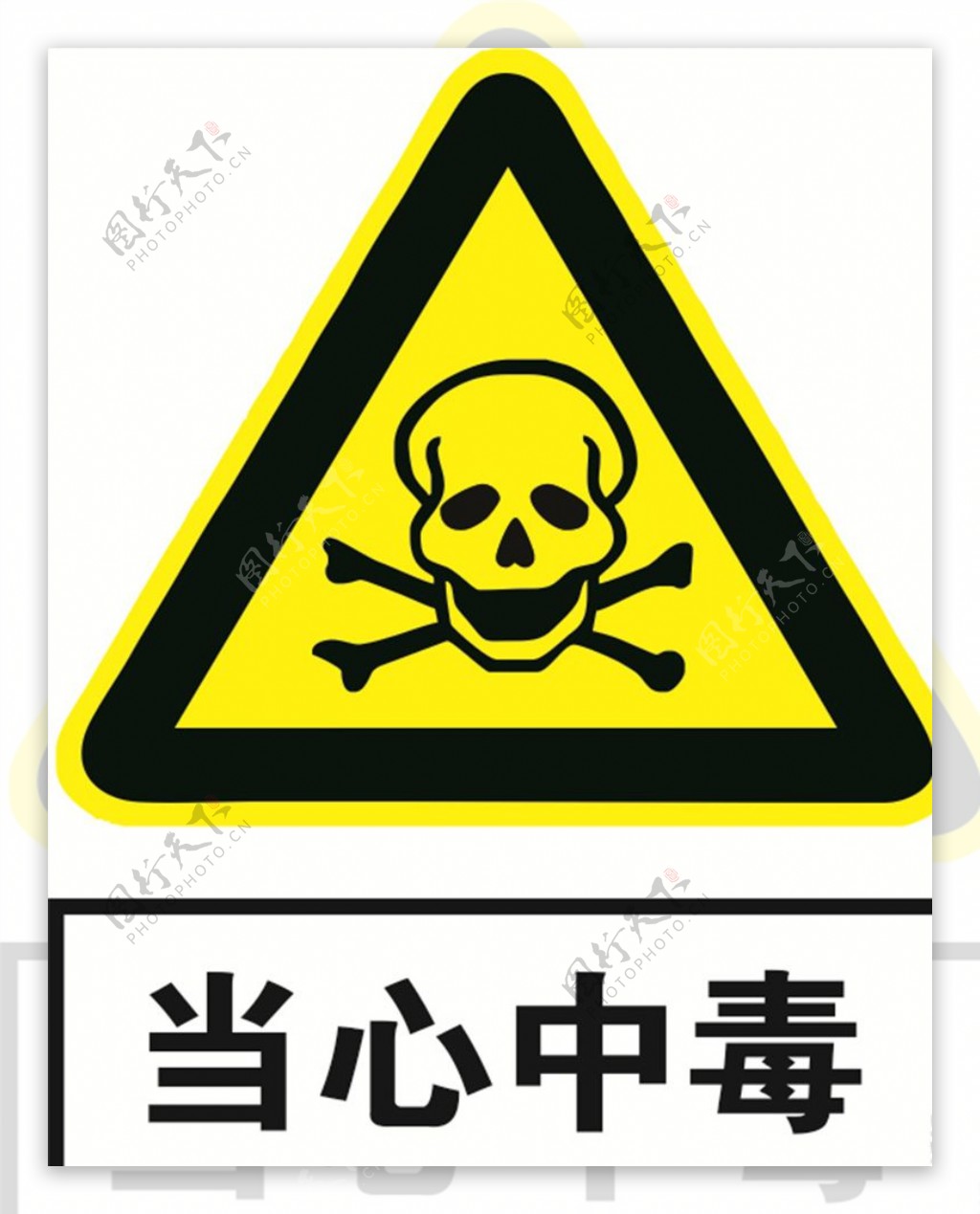 黄色警示标识当心中毒图片