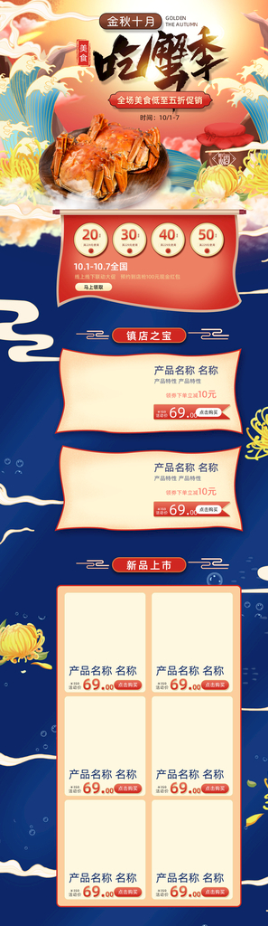 淘宝天猫秋季食品螃蟹首页模板图片