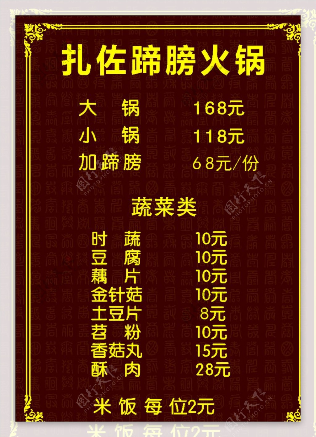 火锅菜单菜谱价格表价目表图片