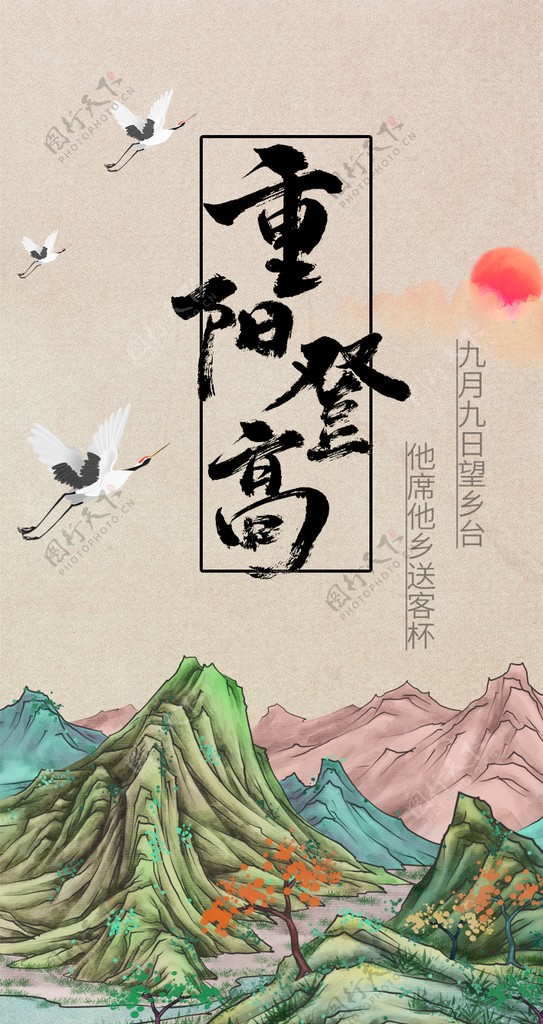 中国风国潮山水画仙鹤重阳节登高图片