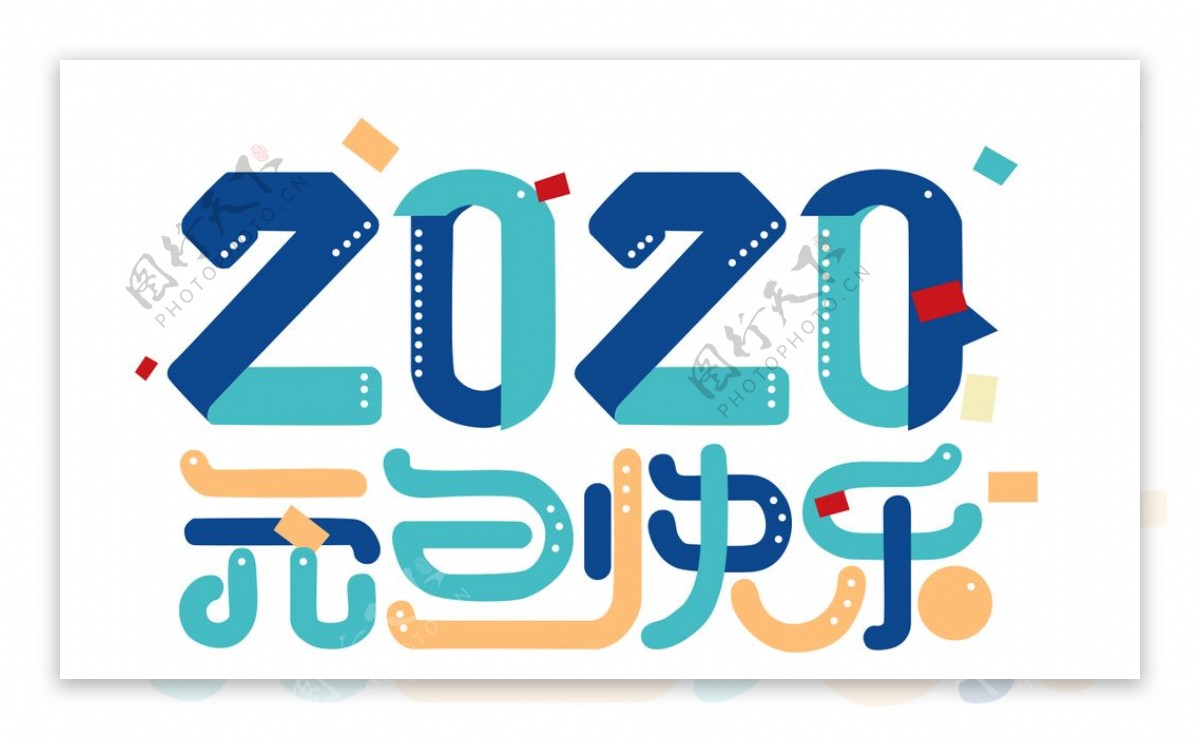 2020元旦快乐字体设计图片