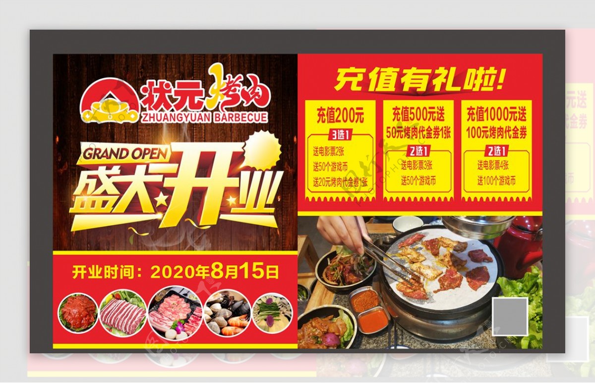 烤肉开业广告图片