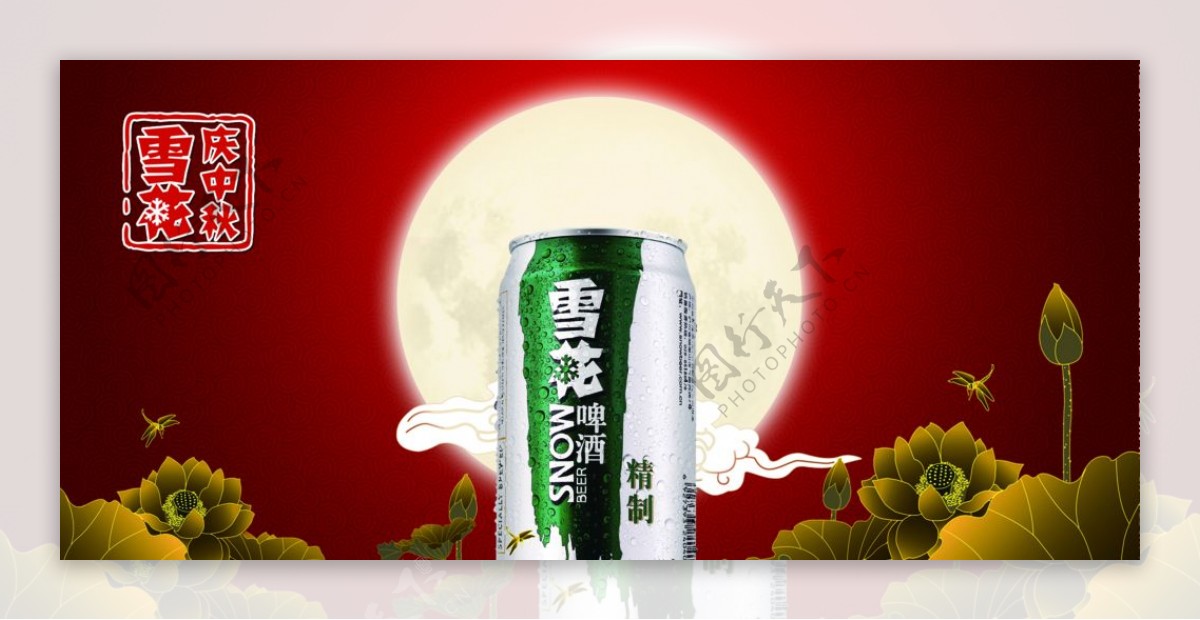 中秋节雪花啤酒图片