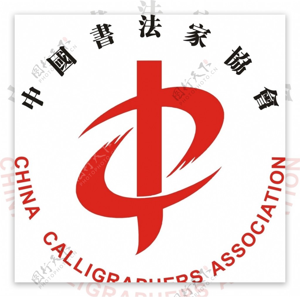 中国书法家协会图片