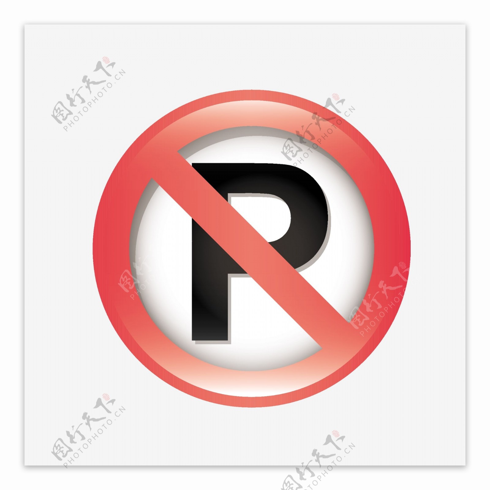 禁止标识安全标识公共标识图片