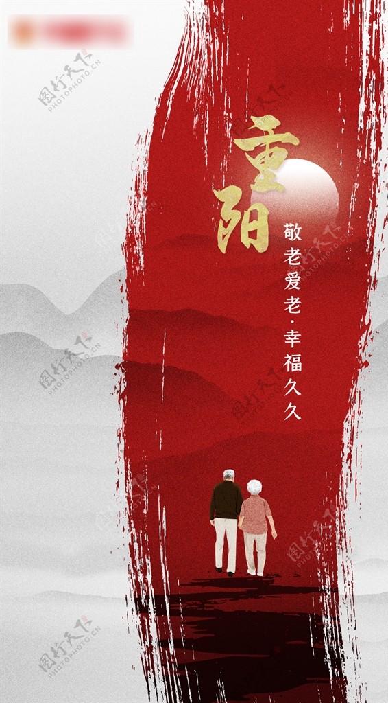 重阳节关爱老人海报图片