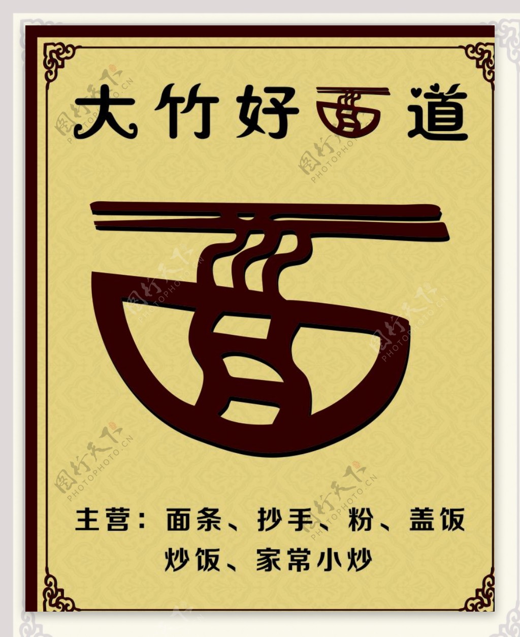 面条海报大竹餐馆中式图片