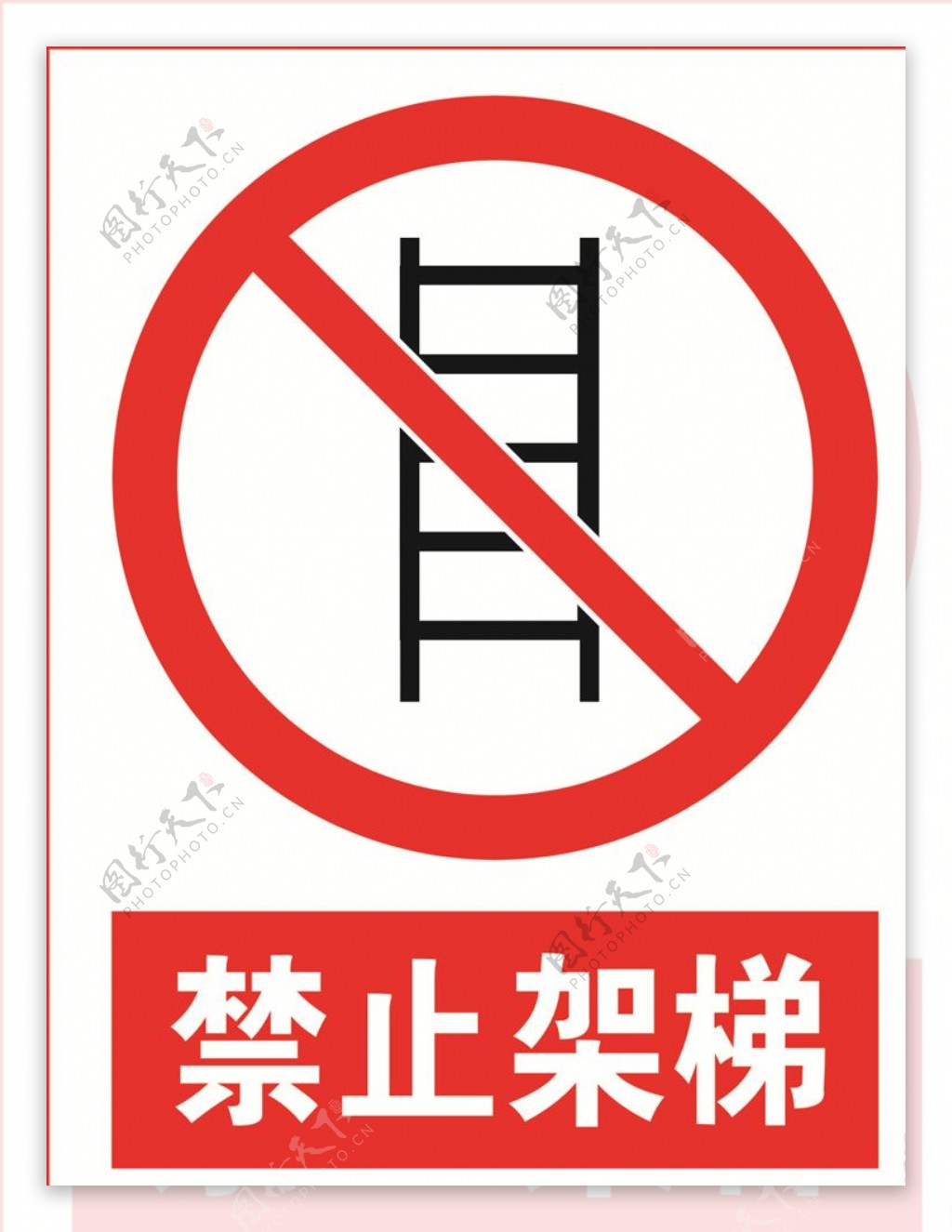 禁止架梯图片