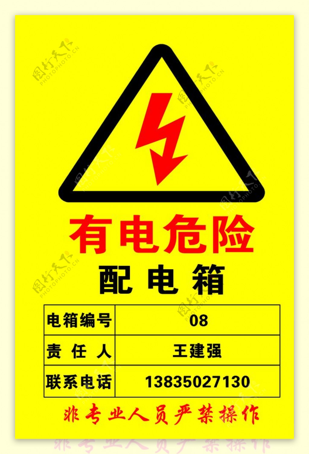 有电危险标识牌图片