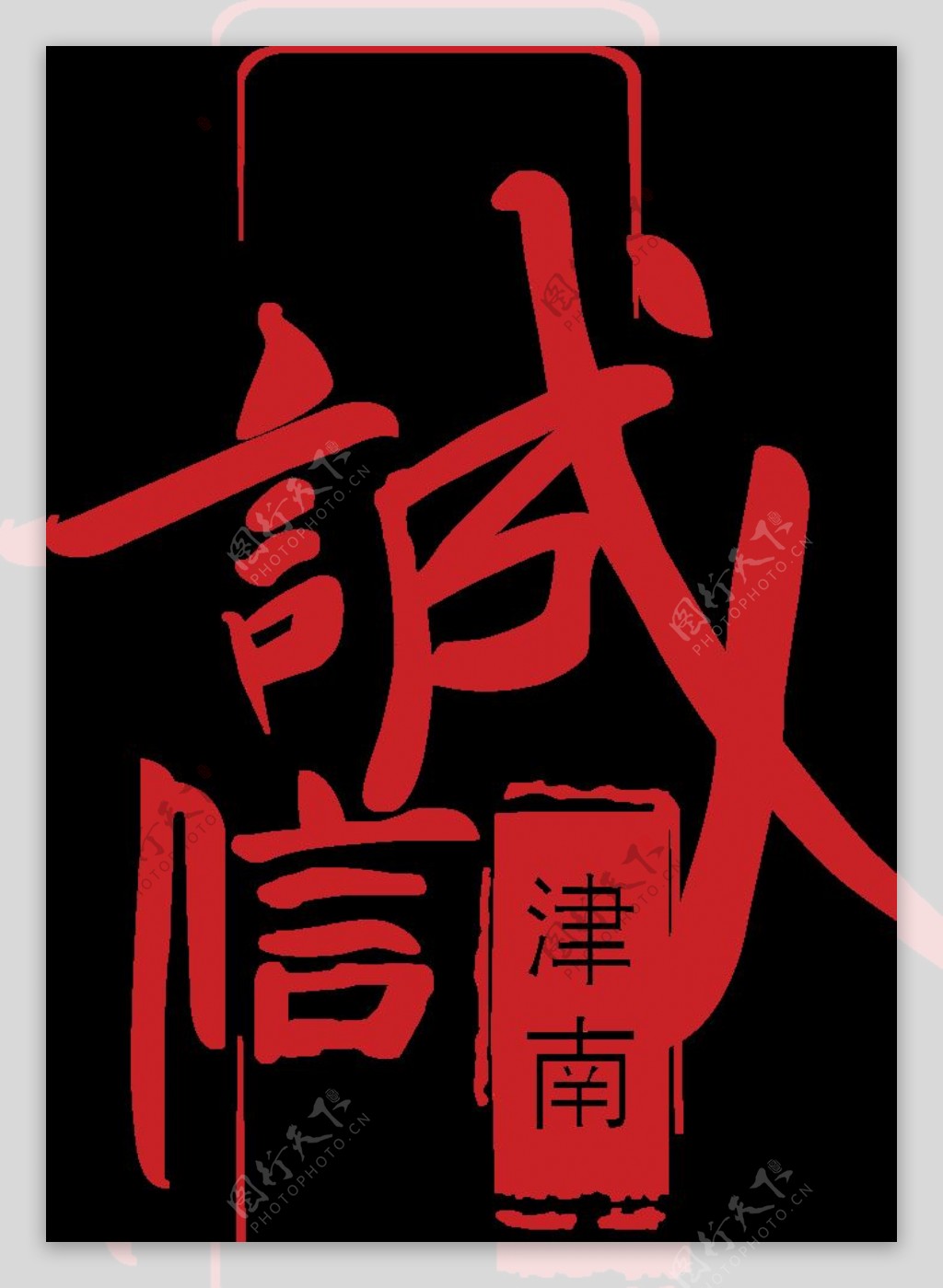 诚信津南logo图片
