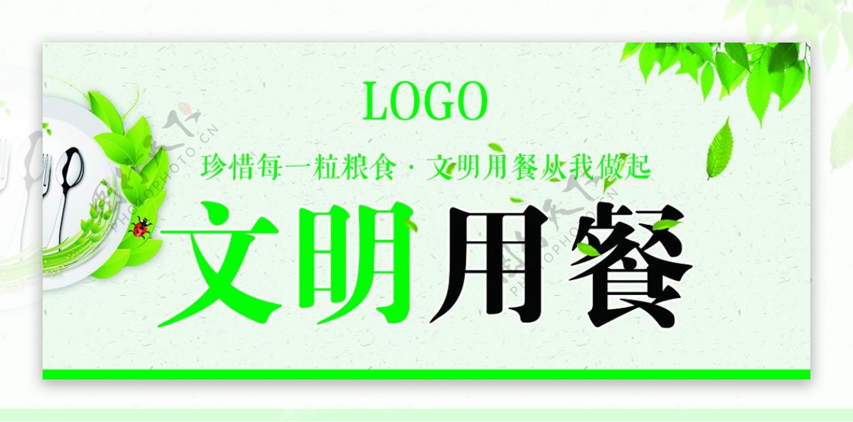 文明用餐树叶餐具绿色宣传语海报图片