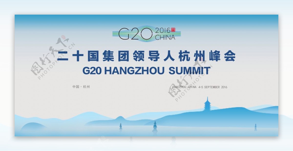 G20峰会展板图片