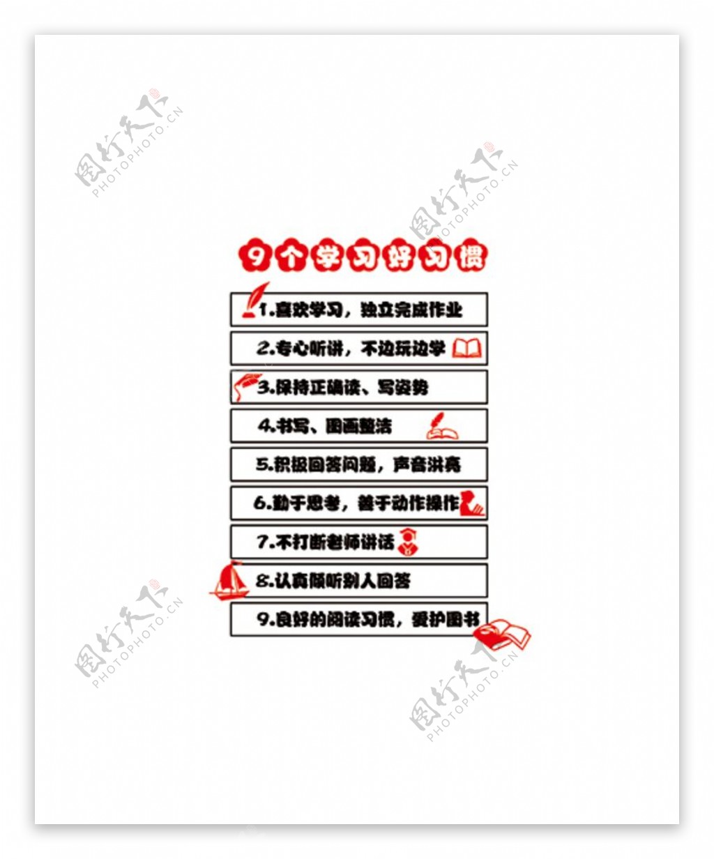 九个学习好习惯三图片