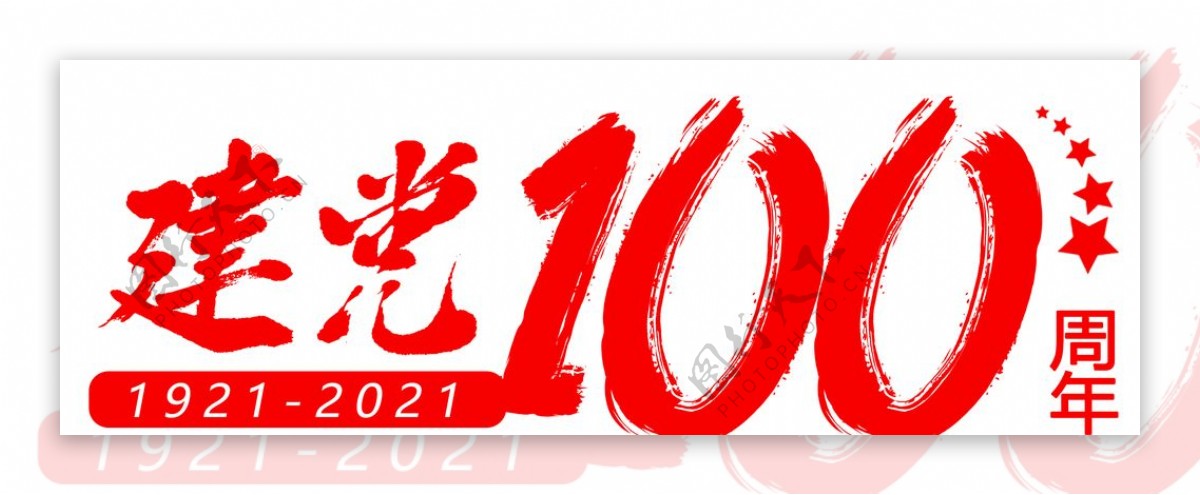 建党100周年标题框图片