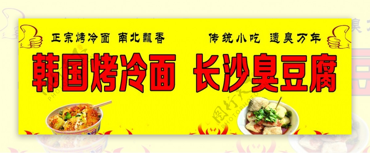 韩国烤冷面长沙臭豆腐图片