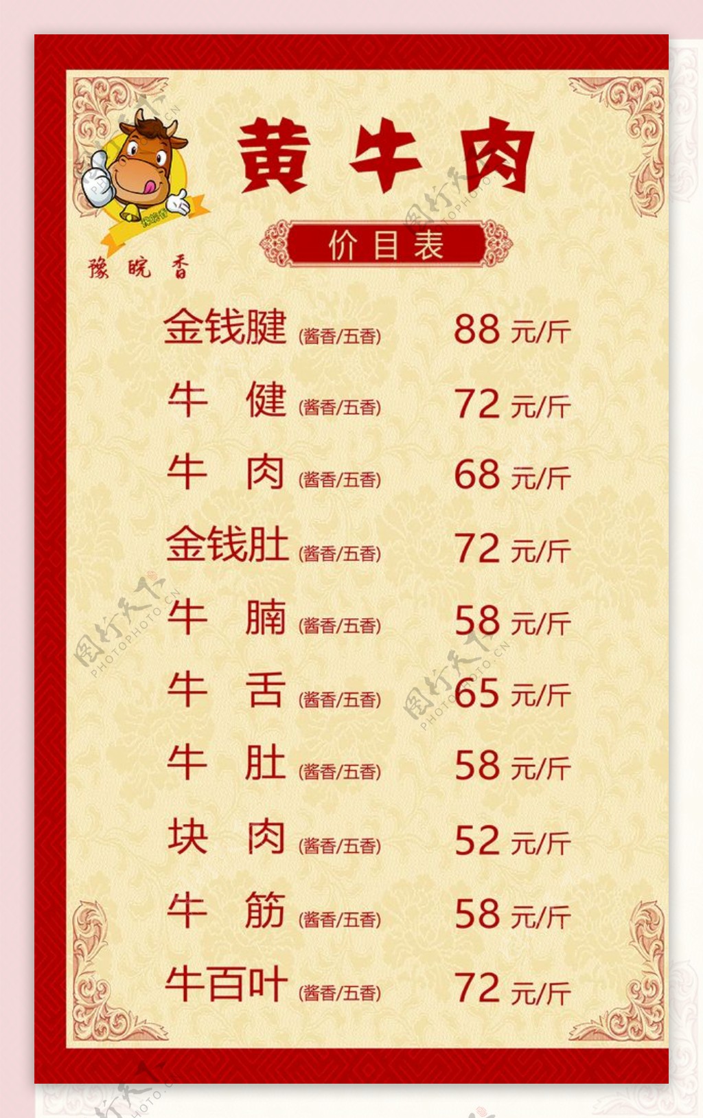 黄牛肉菜单价格表图片