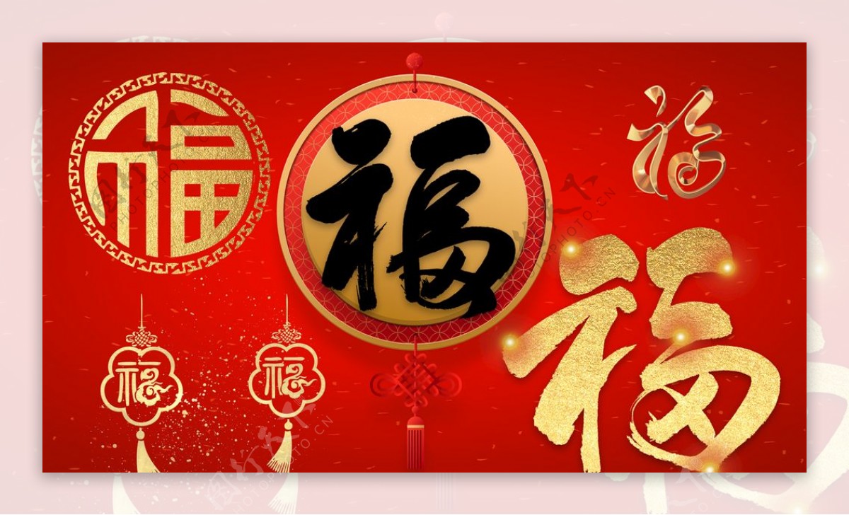 福字春节福艺术字书法字图片