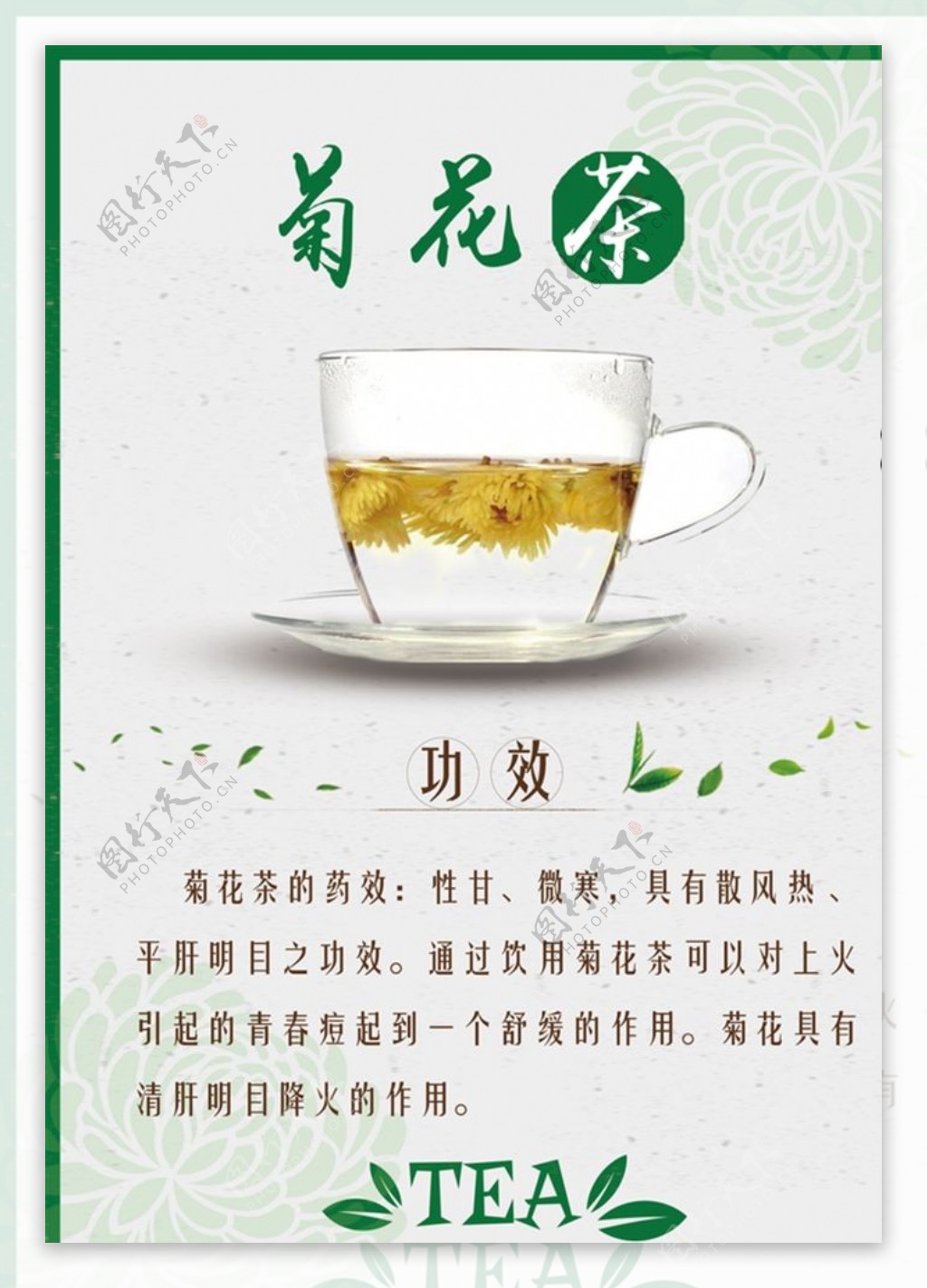 菊花茶茶水单台卡图片