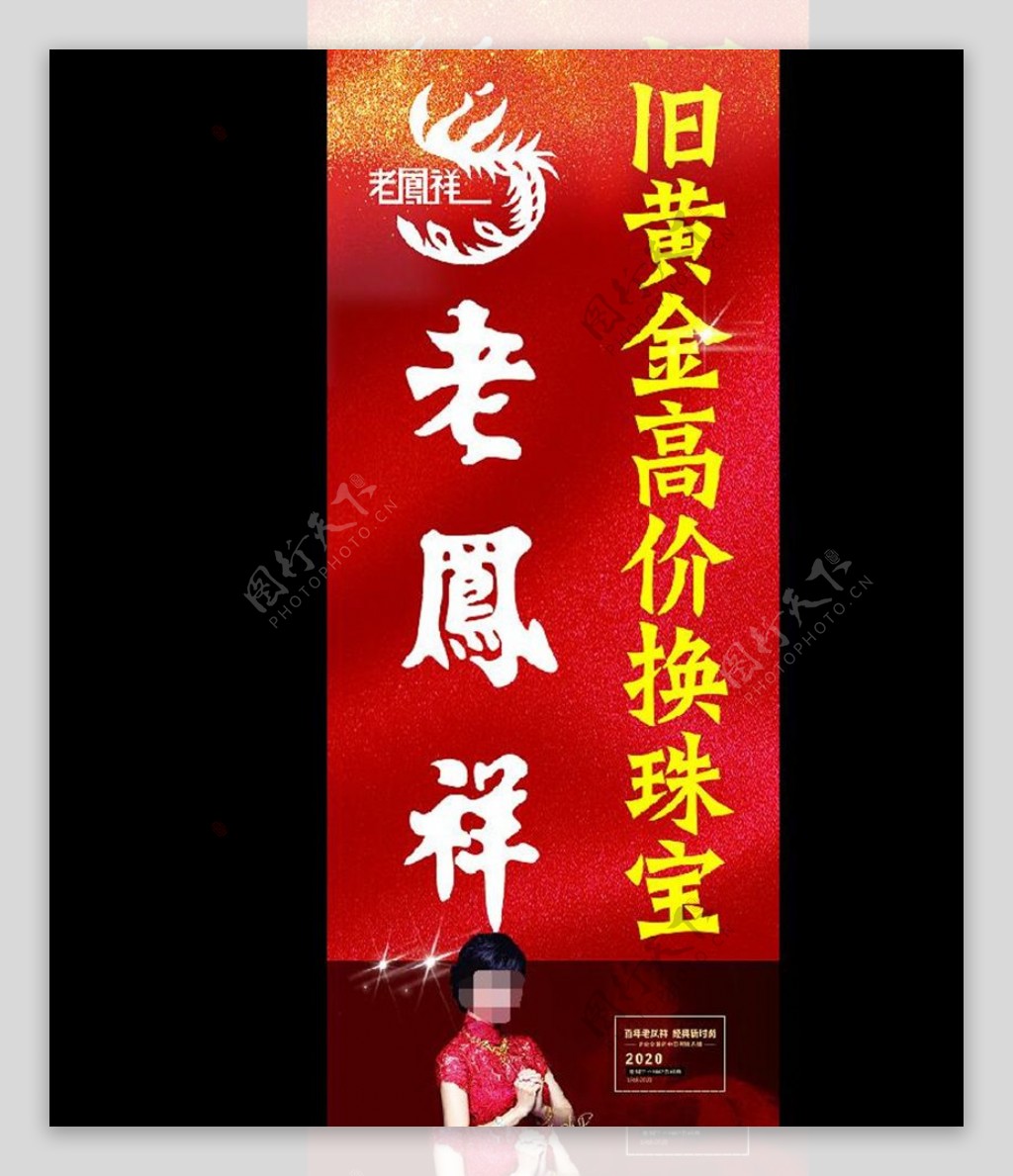 老凤祥道旗设计海报喷画图片